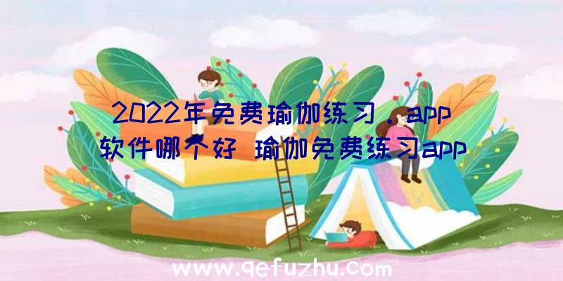 2022年免费瑜伽练习。app软件哪个好